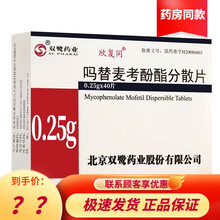 欣复同 双鹭 吗替麦考酚酯分散片 0.25g*40片   预防同种肾移植病人的排斥反应 10盒装