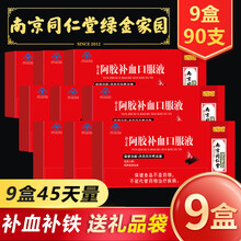 【礼盒装】南京同仁堂阿胶补血口服液10支/盒女性改善贫血补品补铁产后孕妇滋补气血虚 【9盒装45天量】10支*9盒有礼品袋