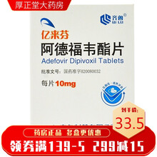 齐鲁 亿来芬 阿德福韦酯片 10mg*30片/瓶 3盒