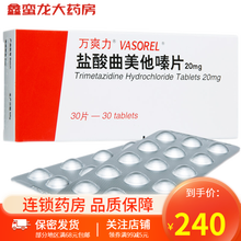 万爽力 盐酸曲美他嗪片 20mg*30片 用于心绞痛 6盒