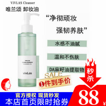【官方授权】韩国唯兰颂卸妆油VIVLAS大麻籽温和不刺激敏感肌深层清洁145ml 一支