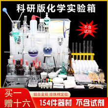 化学实验器材科研版化学实验器材套装全套初中生化学实验箱化学试剂箱教学仪器药品烧杯试管玻璃教学用具 豪华版不含试剂