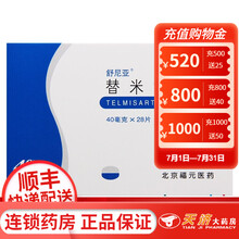 舒尼亚 替米沙坦片 40mg*28片 5盒装】低至9.9/盒