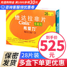 希爱力 他达拉非片5mg*28片/盒 治疗勃起功能障碍 1盒优惠装