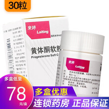 来婷 来婷 黄体酮软胶囊 0.1g*30粒*1瓶/盒 1盒装