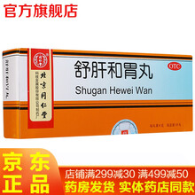 北京同仁堂舒肝和胃丸大蜜丸6g*10丸 舒肝疏肝解郁和胃止痛治疗肝胃不和大便失调中药可选健胃胶囊颗粒 1盒装