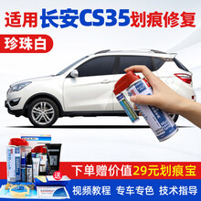 适用于长安CS35补漆笔珍珠白水晶白色plus汽车划痕修复神器深度刮痕修补车漆面去痕自喷漆油漆 SL-7珍珠白+白底漆12-16款CS35 【套装】补漆笔+喷气罐+补土+驳口金油+划痕宝