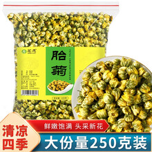 超市	
【250克大份量】菊花茶胎菊王 优质桐乡杭白菊胎菊无硫熏泡水喝的茗愿花草茶可搭蒲公英凉茶叶 【 250克/袋】【新货新摘】
