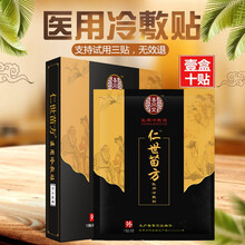 官网佐莱仁世苗方医用筋骨冷敷贴官网颈肩腰腿痛风湿肩周关节吕家贴 一盒（十贴）