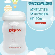 新品贝亲宽口径母乳储存瓶 冷藏保鲜杯背奶储奶瓶单个装160ml