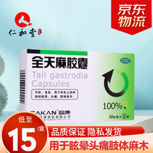 EAKAN 益康 全天麻胶囊0.5g*36粒 平肝息风 用于眩晕 肢体麻木 标准装