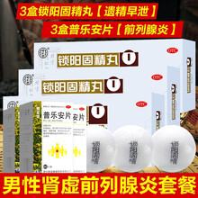 北京同仁堂锁阳固精丸金锁固精丸治疗男早泄药遗精早泄敏感阳痿早泄补肾壮阳锁精丸中药生精胶囊补肾强身强肾 男早泄时间短补肾持久药3盒锁阳+普乐安片60片3盒