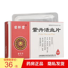 兰茂 世怀堂 紫丹活血片 50mg*12片 化瘀 理气止痛 冠心病心绞痛 眩晕 10盒
