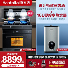 Haotaitai好太太家用厨房烟机灶具蒸烤一体集成灶套装H812一体机蒸烤箱16L强排变频恒零冷水 AF11设计师款烟灶蒸烤一体+16L变频零冷水 液化气