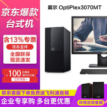 戴尔（DELL）OptiPlex 3070/3080MT i3/i5商用办公家用台式机电脑主机 配19.5英寸E2016HV 全高清液晶显示屏 标配I3-10100/4G/1T机械/集显
