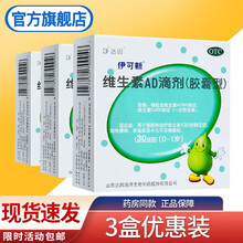 达因伊可新维生素ad滴剂0-1岁30粒伊可欣易可欣依可欣绿葫芦新生儿婴幼儿1岁以下可配益生菌儿科用药 3盒优惠装