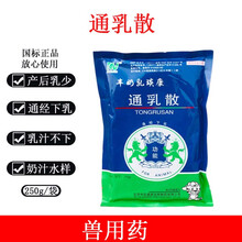 催奶灵粉通乳散 猪牛羊母畜乳汁不下乳多多 通经下乳王不留行兽药 10袋