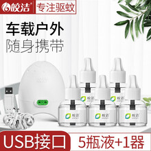 皎洁车载车用电蚊香液usb接口汽车驱蚊神器车内灭蚊器宿舍可用充电式宝24v12通用