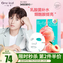 七夕情人节礼物一叶子补水面膜女学生保湿补水玻尿酸烟酰胺提亮肤色清洁水油平衡乳酸菌水蜜桃面膜礼盒30片