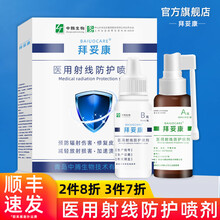 拜妥康医用射线防护喷剂放疗皮肤保护剂预防辐射伤害修复皮肤粘膜减轻放射损伤加速溃疡愈合 拜妥康喷剂【30ml】