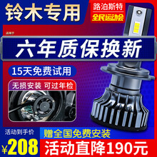 路泊斯特适用铃木维特拉北斗星X5骁途锋驭启悦天语SX4雨燕利亚纳A6羚羊奥拓派喜浪迪汽车led大灯 铃木 天语SX4【远光】2支 .