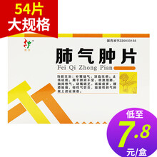 【低至7.9/盒】旺方 肺气肿片 0.3g*54片/盒 1盒装 新上架