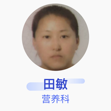 田敏 营养科 主任医师 齐齐哈尔市碾子山区人民医院