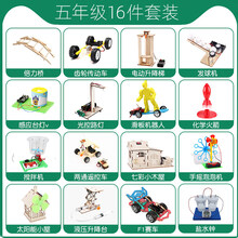 科学小实验套装学生幼儿园科技制作发明diy手工儿童玩具材料生日礼物抖音网红同款 定制商品 五年级(16件套)