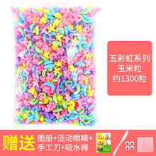 魔法DIY玉米粒 儿童手工制作创意益智拼搭子玩具幼儿园 五彩虹系列