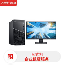 全新戴尔CM3991台式机 i3-10100/8G/256G SSD/核显/Win10/E2421HN（月租金/1年期）设备租赁服务费