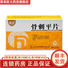 藏王 骨刺平片 54片/盒 诺得胜 1盒