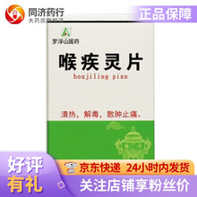 罗浮山 喉疾灵片30片 腮腺炎 扁桃体炎 急性咽炎 慢性咽炎急性发作及一般喉痛 1盒’