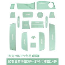 适用于五菱宏光MINIEV内饰布置爆改装马卡龙中控仪表台置物架避光防滑垫 门槽垫14件套+仪表台3片马卡龙绿【17件套】