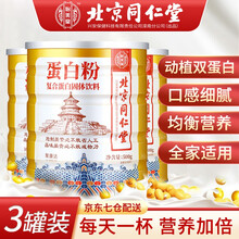 同仁堂蛋白粉 蛋白粉免疫力蛋白质粉老年成人儿童蛋白粉非女士免疫力抵抗力乳清蛋白粉术后营养品中老年人 【500g/罐*3】
