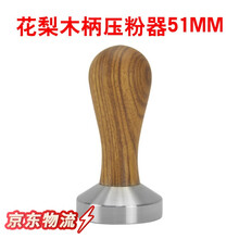 不锈铁压粉器意式咖啡机手柄填压器实心压粉锤子布粉器51MM58MM 花梨木压粉器51MM