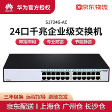 华为24口全千兆交换机 以太网络企业级专用交换器即插即用交换机 S1724G 24口千兆交换机