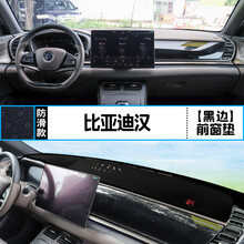 2020款比亚迪汉EV避光垫改装DM中控仪表台垫防晒隔热遮光内饰 比亚迪汉 前窗垫 黑边