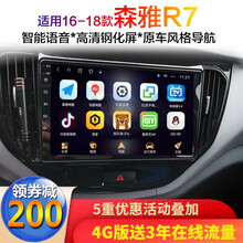 适用16 17 18年款森雅R7专用中控台大显示屏幕GPS导航仪倒车影像一体机 WIFI版(32G内存)连接热点上网 车机导航+倒车后视