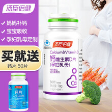 汤臣倍健 钙维生素D片（孕妇乳母）1.3g/片 孕中孕后哺乳期钙片 孕妇补钙孕妇钙 钙维生素D60片+钙片50片