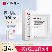 药都仁和去黑头通气鼻贴T区护理深层收缩毛孔控油清痘男女通用清洁毛孔不撕拉温和不刺激