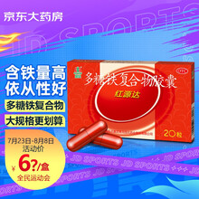 国风 红源达 多糖铁复合物胶囊0.15g*2*10粒/板治疗单纯性缺铁性贫血孕期哺乳期补铁补血