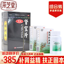 汇仁 肾宝片 126片 温阳补肾 阴阳双补 肾虚怕冷 阳痿早泄 遗精不育 夜尿多 腰腿酸痛 精神不振 【举而不坚】：肾宝片1盒+2盒五子衍宗丸