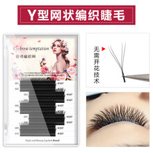 万物之源Y型睫毛嫁接yy编织型网状交叉浓密睫毛自动开花种植假睫毛柔水貂毛嫁接睫毛用品工具 YY睫毛C卷-10mm