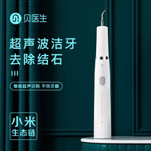 小米生态企业链 贝医生超声波洁牙器 洁牙仪 洗牙结石清洁器 随身家用去除结石牙垢牙齿烟渍清理机 白色【经典款】