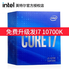 英特尔（Intel）酷睿 i3 i5 i7 i9 CPU处理器台式机电脑 全新盒装 i7 10700 八核十六线程