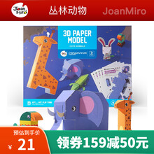 美乐（JoanMiro）儿童手工立体折纸剪纸汽车飞机男孩女孩创意折纸diy剪纸材料小学生玩具 3D折纸-丛林动物（3+）