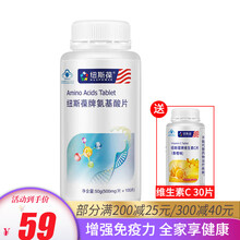 纽斯葆牌氨基酸片增强免疫力青少年男女成年人中老年人适用 100片*1瓶赠VC30粒