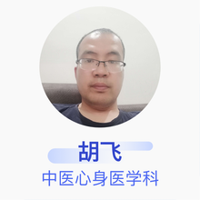 胡飞 中医心身医学科 主治医师 长沙市第二社会福利院康宁医院