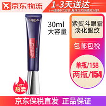 LOREAL 欧莱雅 紫熨斗眼霜30ml全脸淡纹 复颜玻尿酸水光充盈淡化去黑眼圈眼袋细纹全脸可用 欧莱雅紫熨斗眼霜30ml*1只