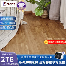 ARTENS欧洲原装进口多层三层实木复合地板防潮耐磨锁扣欧标E1级环保地暖14mm多拼凡尔赛 12165825全包价